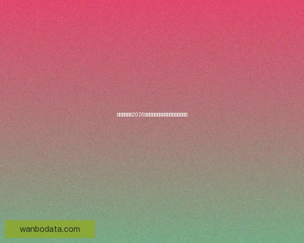 万博体育APP下载全面指南助你轻松掌握最新赛事资讯