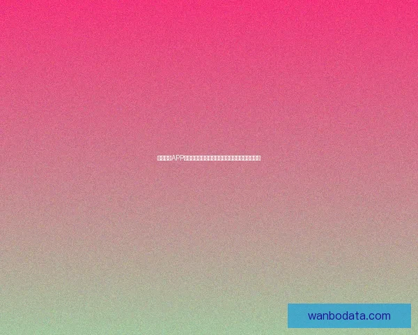 万博体育APP下载全新体验，让你畅享专业赛事资讯和即时比分