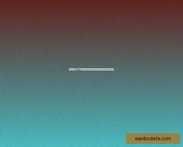 万博体育APP下载全新体验，让你畅享专业赛事资讯和即时比分