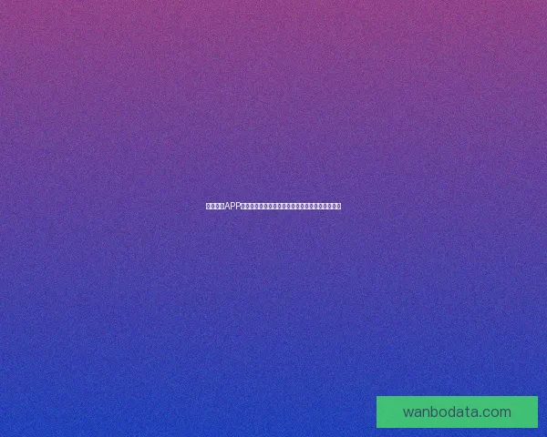 万博体育APP下载全新体验，让你畅享专业赛事资讯和即时比分