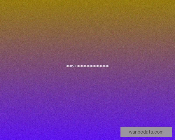 万博体育APP下载全新体验，让你畅享专业赛事资讯和即时比分