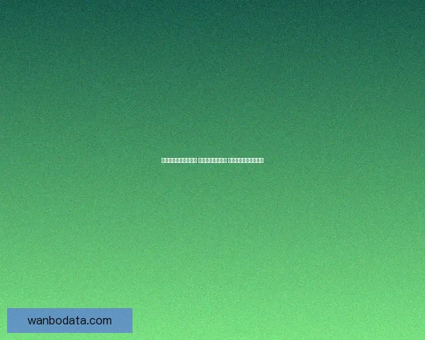 精准足球竞猜推荐分析 提升您的投注胜率 掌握赛场动态一手信息