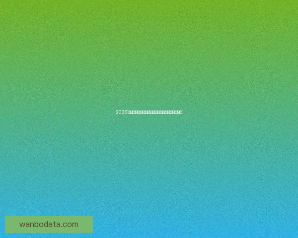 2026世界杯精彩赛事全程直播回放与赛程分析实时更新