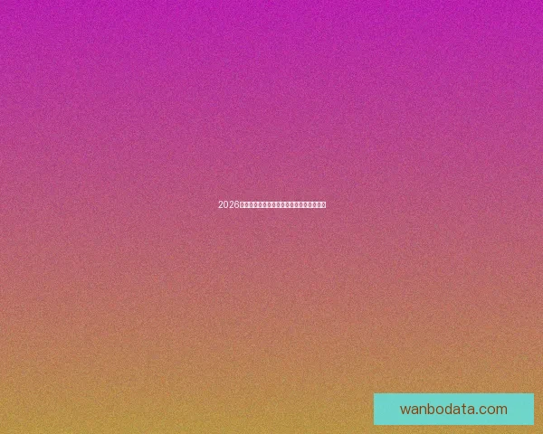 2026世界杯精彩赛事全程直播精彩瞬间不断更新