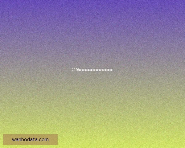 2026世界杯精彩赛事全程直播回放与赛程分析实时更新