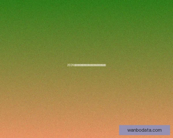 2026世界杯精彩赛事全程直播回放与赛程分析实时更新