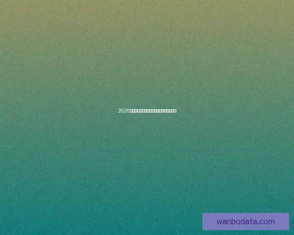 2026世界杯精彩赛事全程直播精彩瞬间不断更新