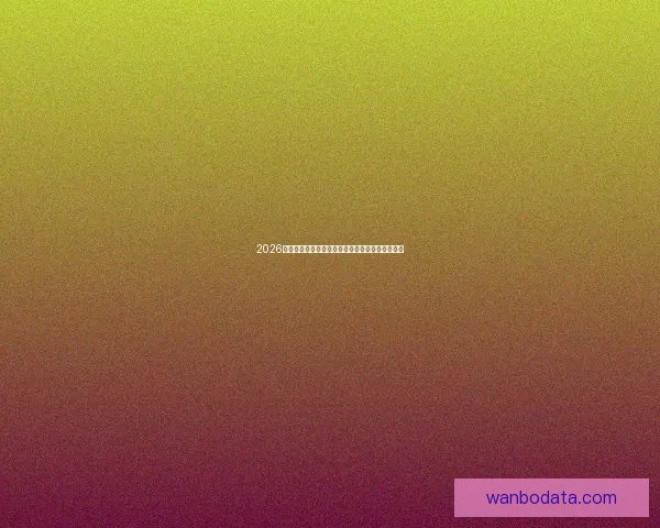 2026世界杯焦点球队全面盘点揭示夺冠热门与黑马潜力