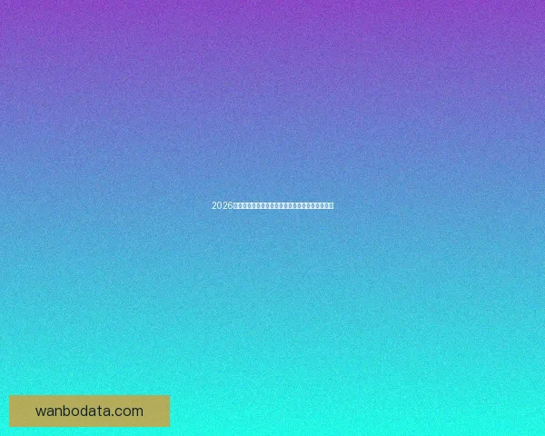 2026世界杯焦点球队全面盘点揭示夺冠热门与黑马潜力