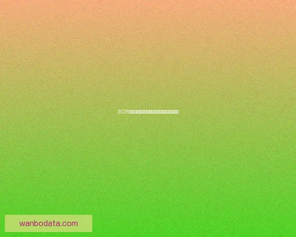 2026世界杯电视直播全方位指南精彩赛事不容错过