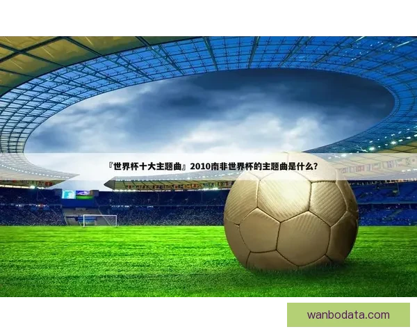 世界杯精彩竞猜赛事推荐攻略助你精准锁定胜利机会